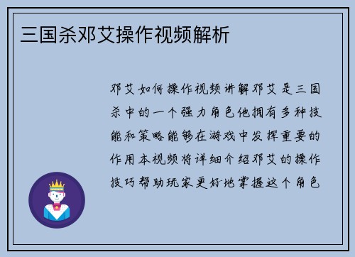 三国杀邓艾操作视频解析