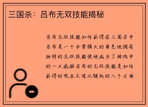 三国杀：吕布无双技能揭秘